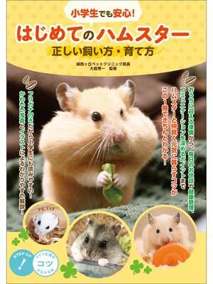 cover image of 小学生でも安心!　はじめてのハムスター　正しい飼い方・育て方